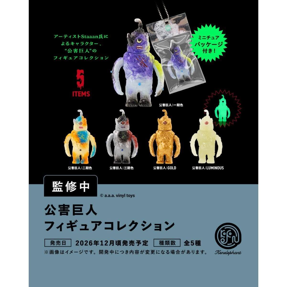 12月発売のカプセルトイ新製品