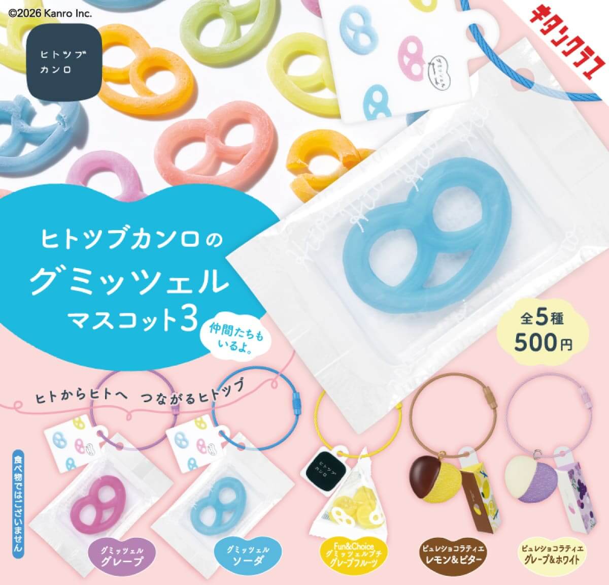 ヒトツブカンロのグミッツェルマスコット3