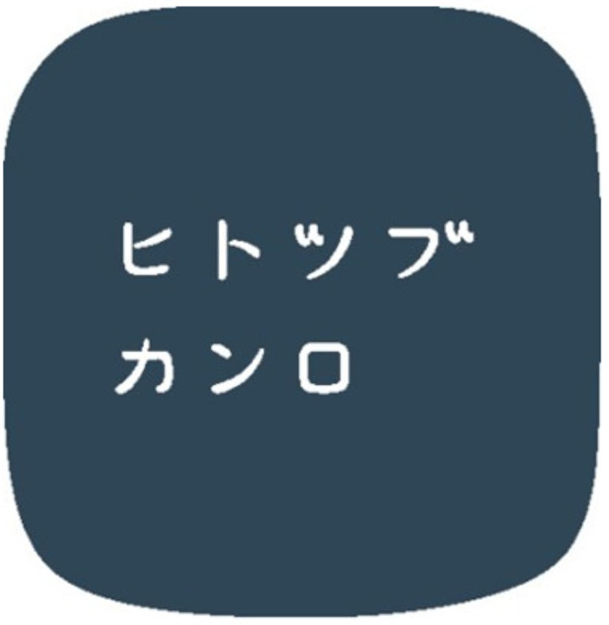 ヒトツブカンロのグミッツェルマスコット3