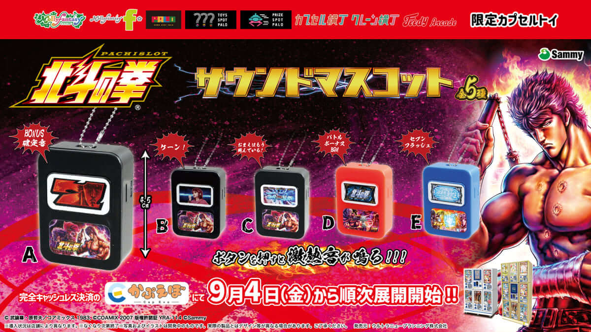『スマスロ北斗の拳』サウンドマスコット