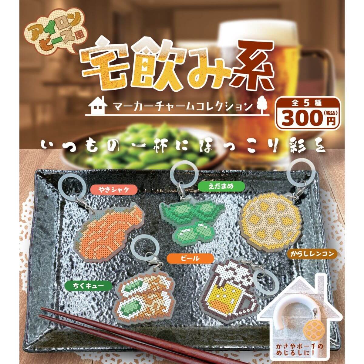 アイロンビーズ風 マーカーチャームコレクション