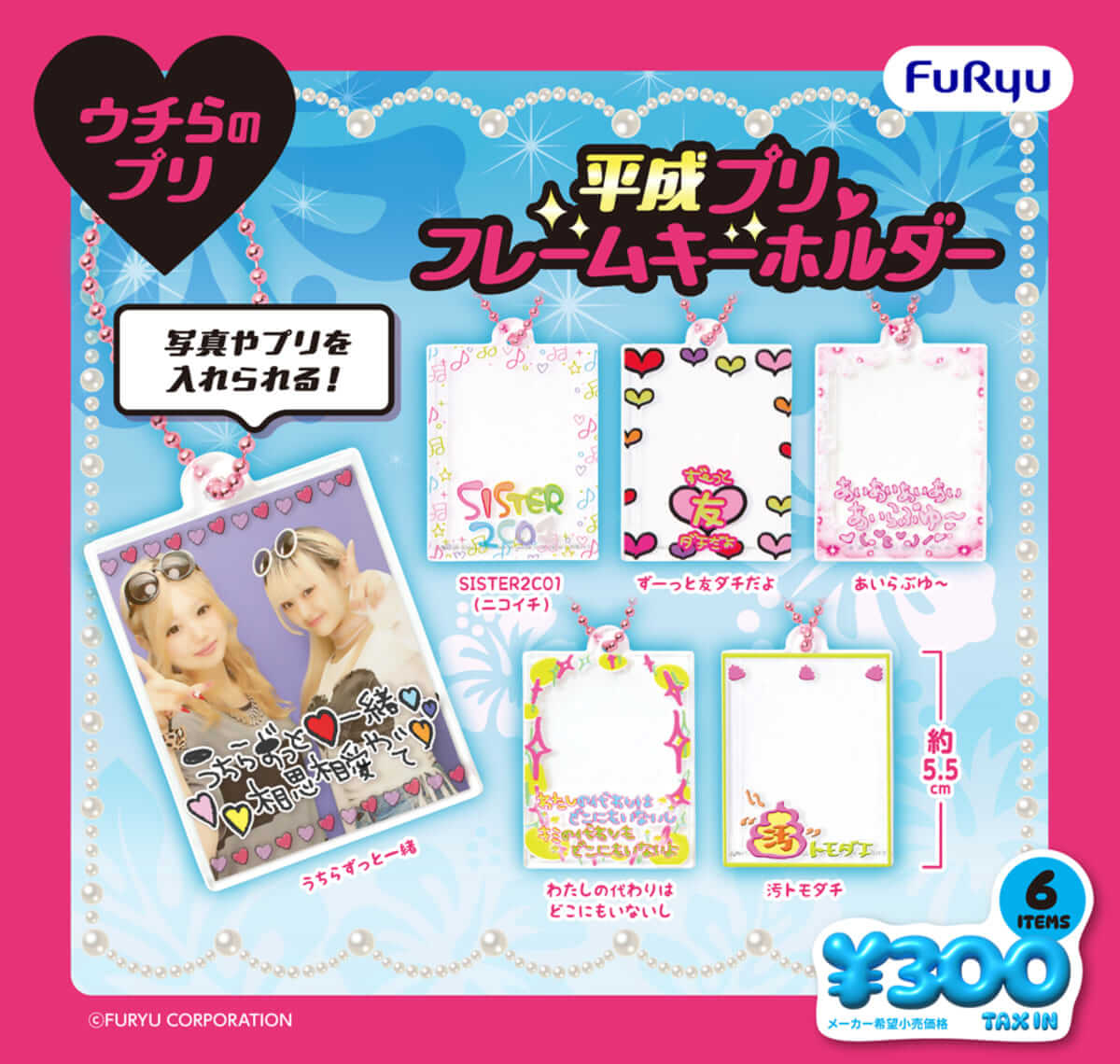 フリュー　カプセルトイ市場へ新参入