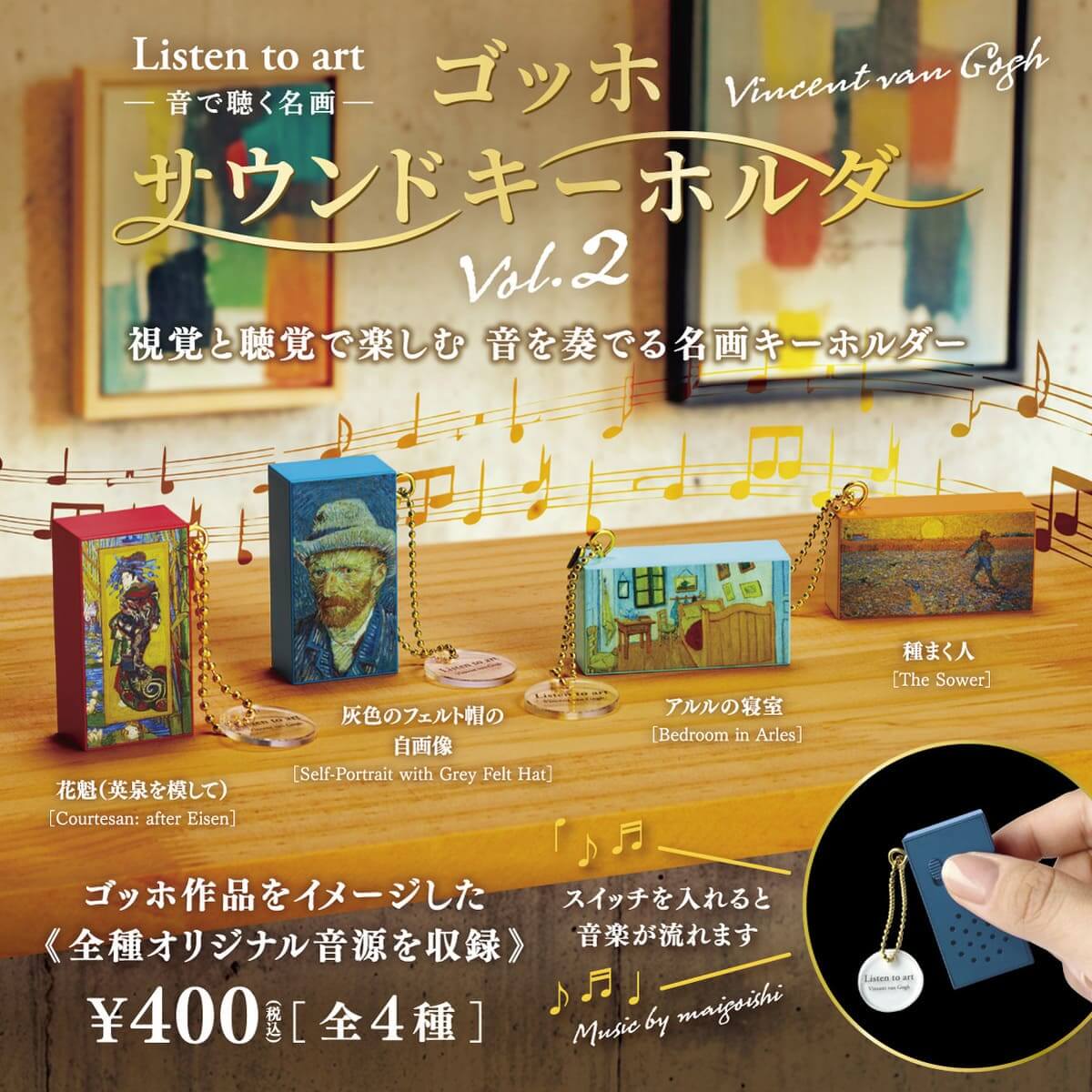 Listen to art -音で聴く名画- ゴッホサウンドキーホルダー vol.2