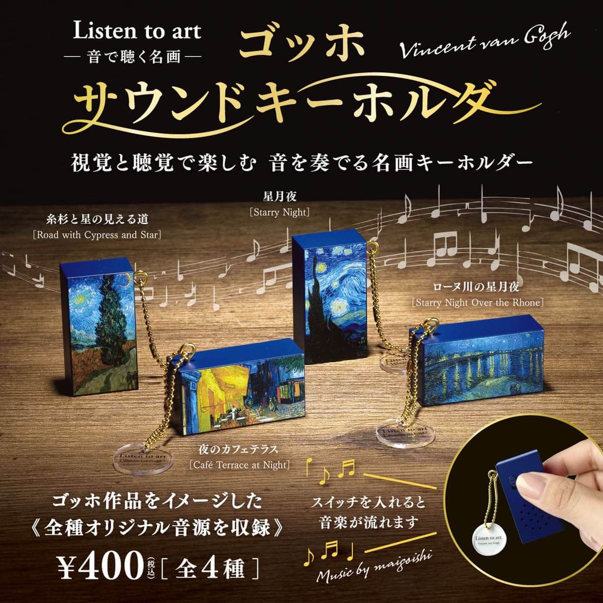 Listen to art -音で聴く名画- ゴッホサウンドキーホルダー vol.2