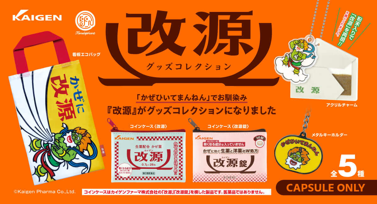 改源 グッズコレクション