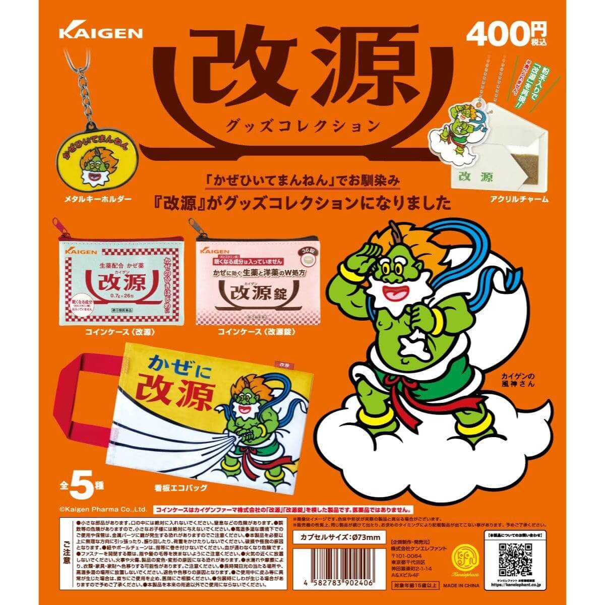 改源 グッズコレクション