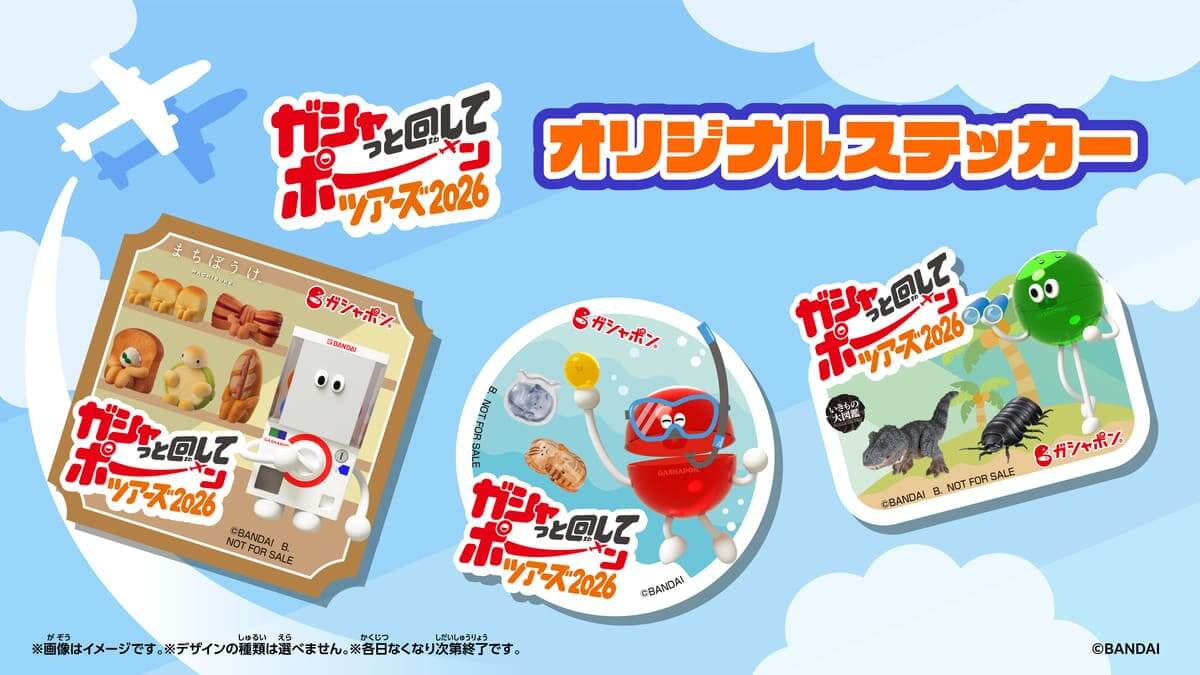ガシャポンフレンズと行く！ガシャっと回してポーンツアーズ2026
