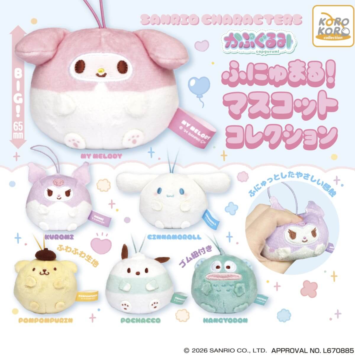 かぷぐるみ ふにゅまる！マスコットコレクション