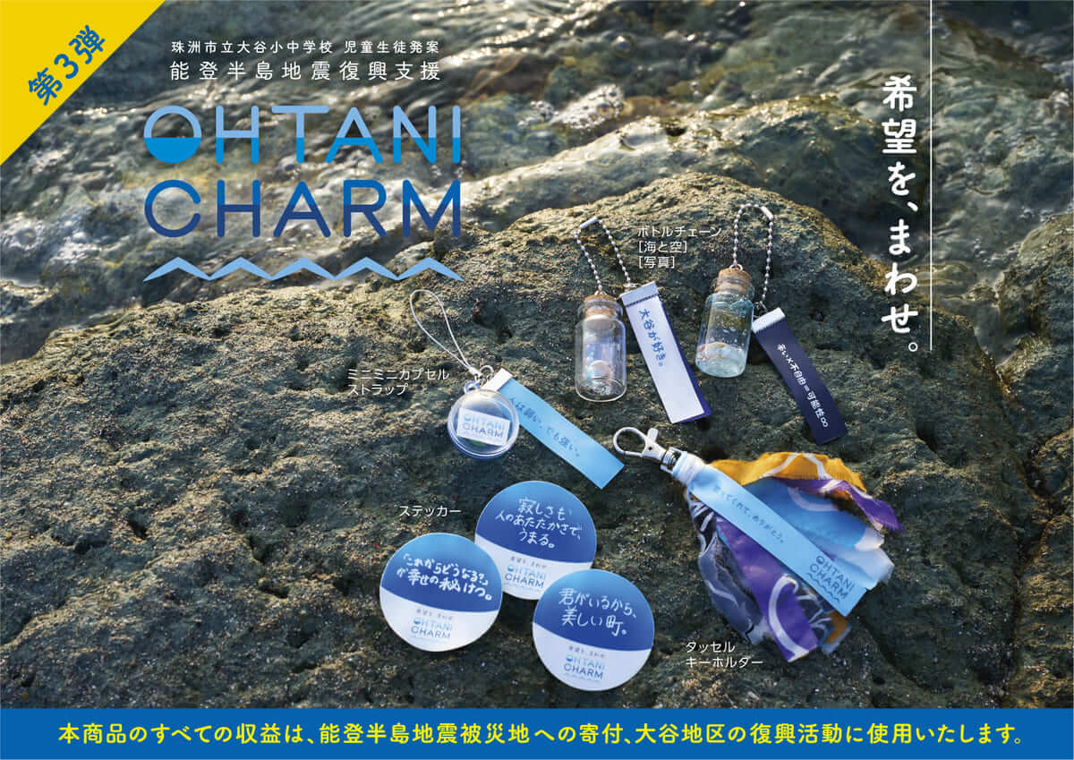 OHTANI CHARM第3弾