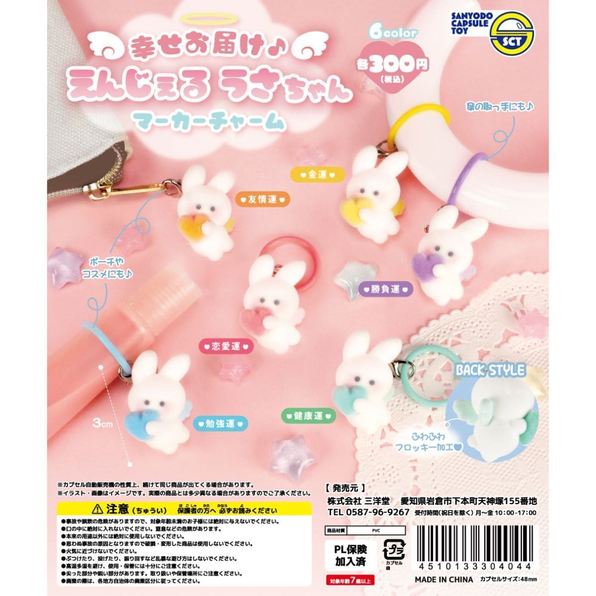 幸せお届け♪えんじぇるうさちゃんマーカーチャーム