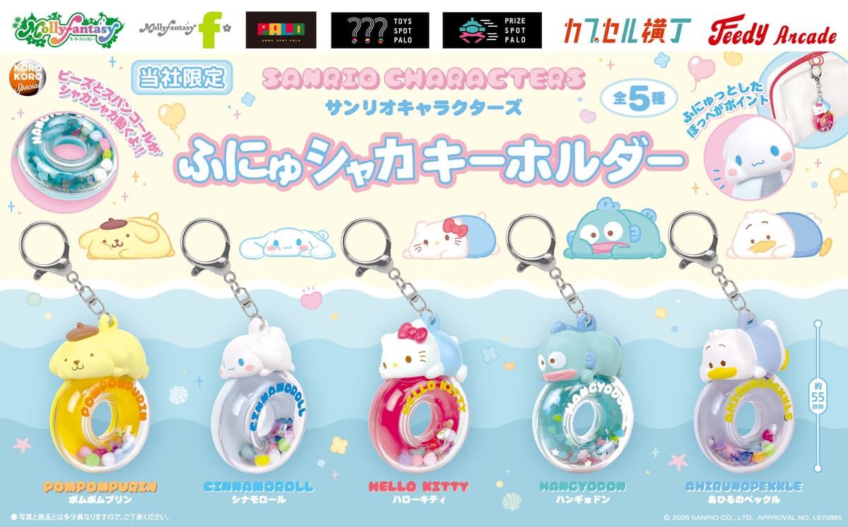 サンリオキャラクターズ ふにゅシャカキーホルダー