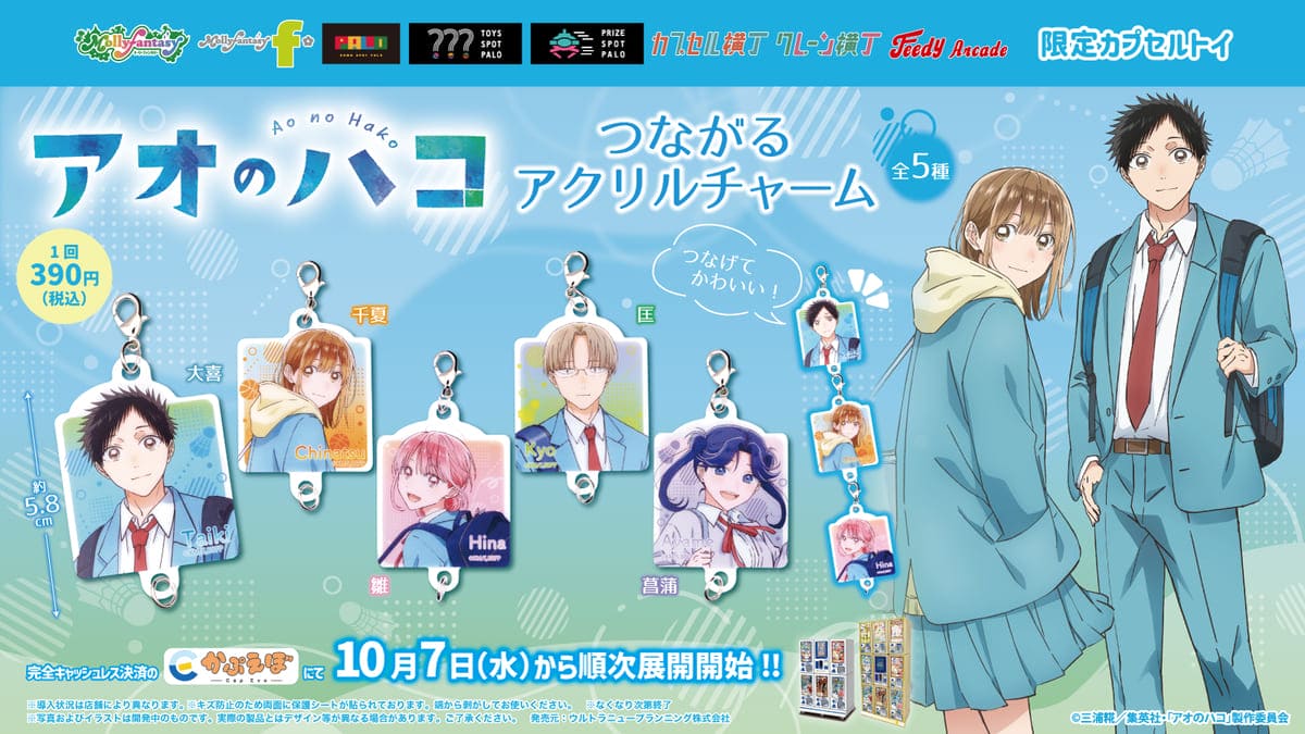 アオのハコ つながるアクリルチャーム