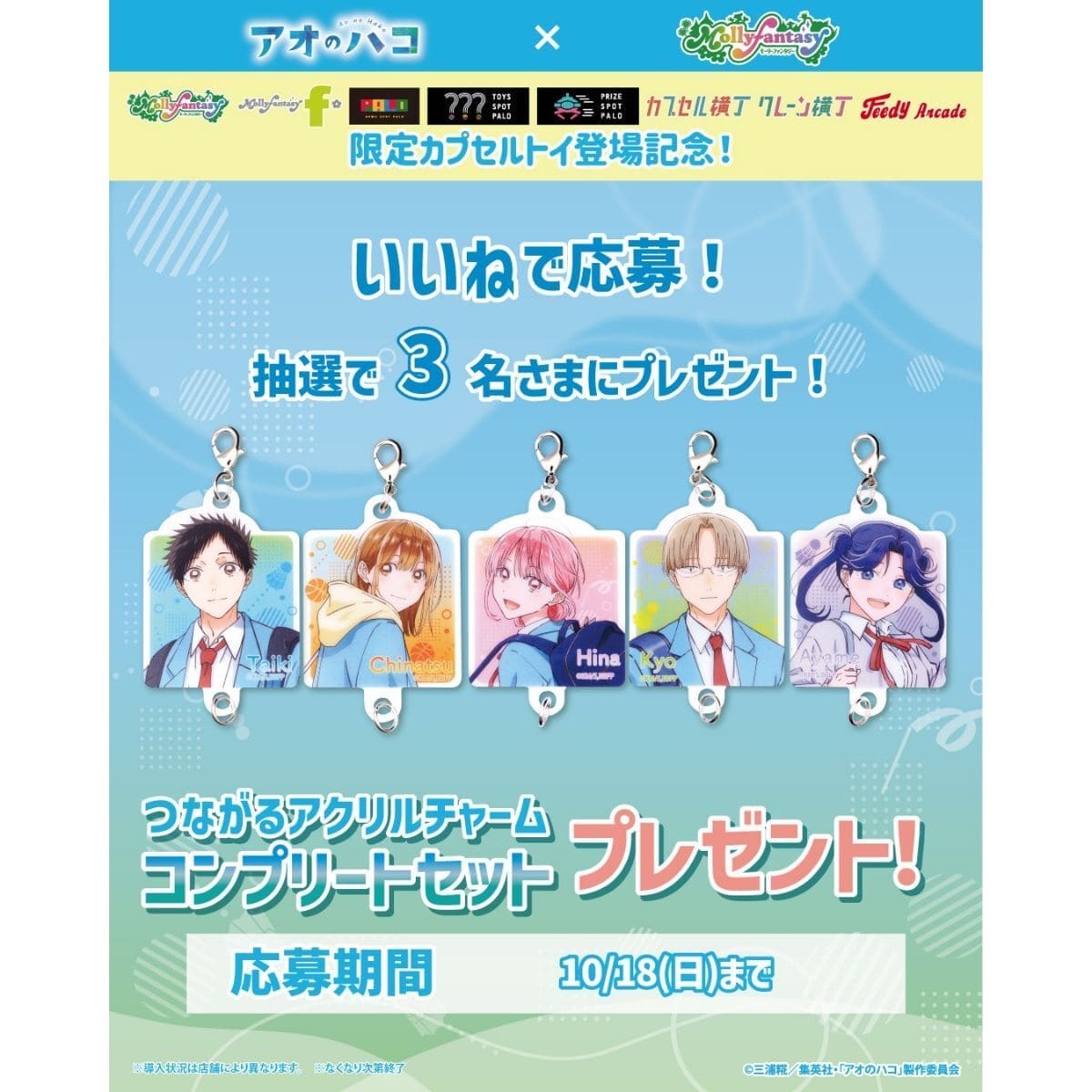 アオのハコ つながるアクリルチャーム