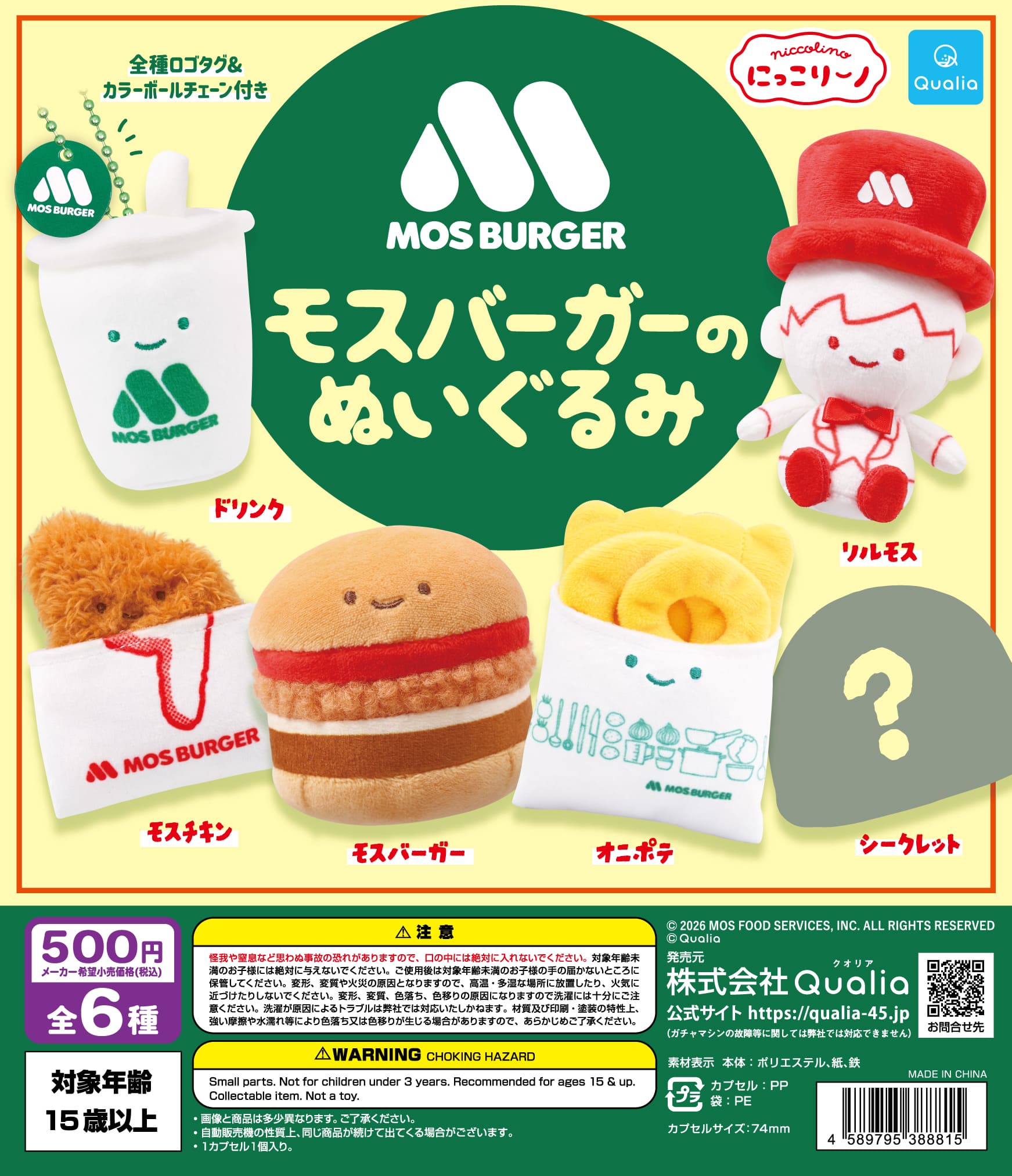 モスバーガーのぬいぐるみ