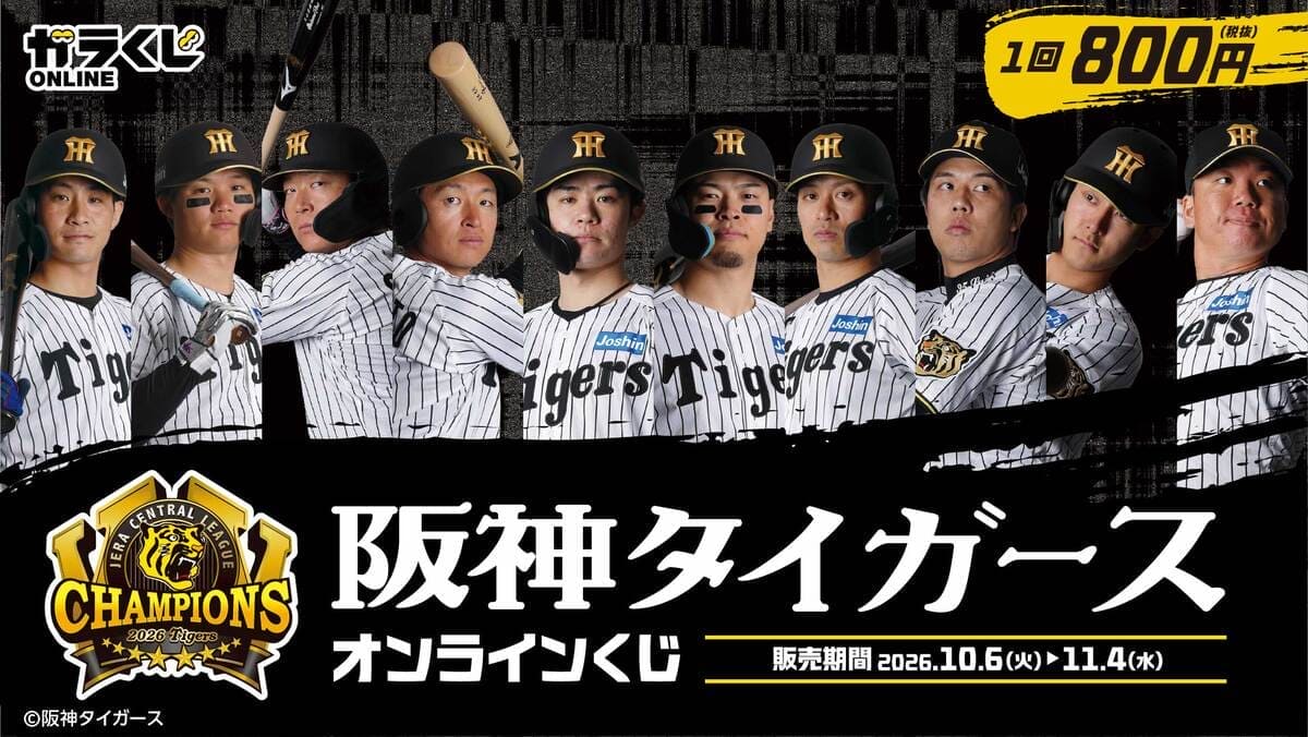 阪神タイガースオンラインくじ