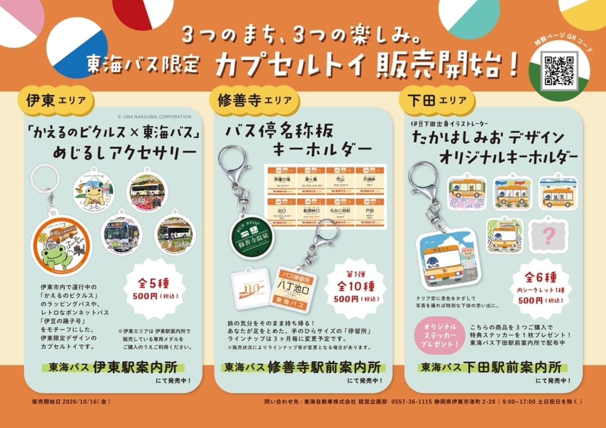 東海バスオリジナルカプセルトイ