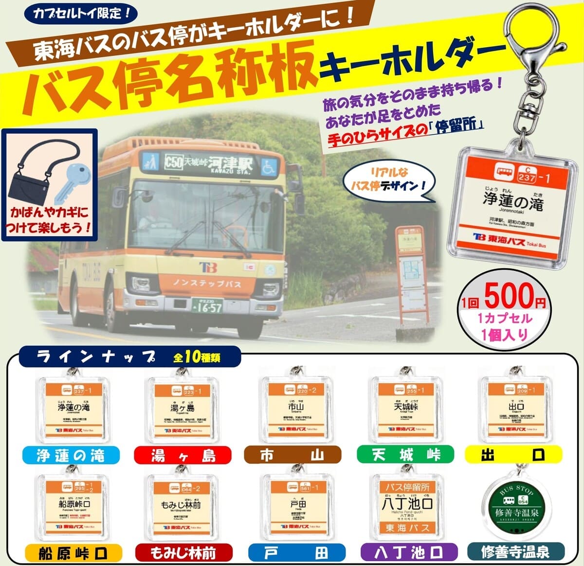 東海バスオリジナルカプセルトイ