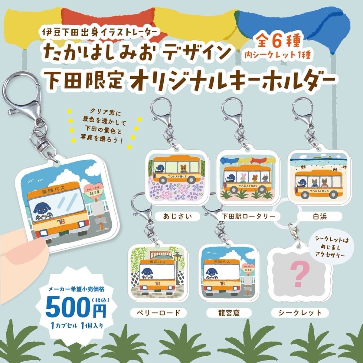 東海バスオリジナルカプセルトイ