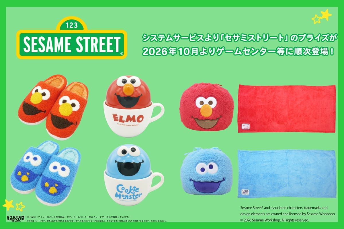 「セサミストリート」プライズ商品