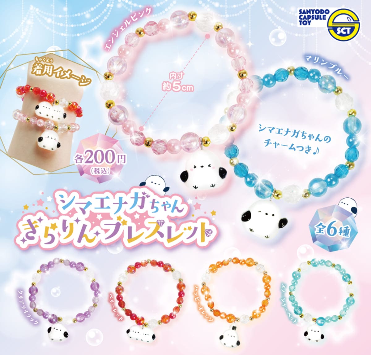 シマエナガちゃんきらりんブレスレット