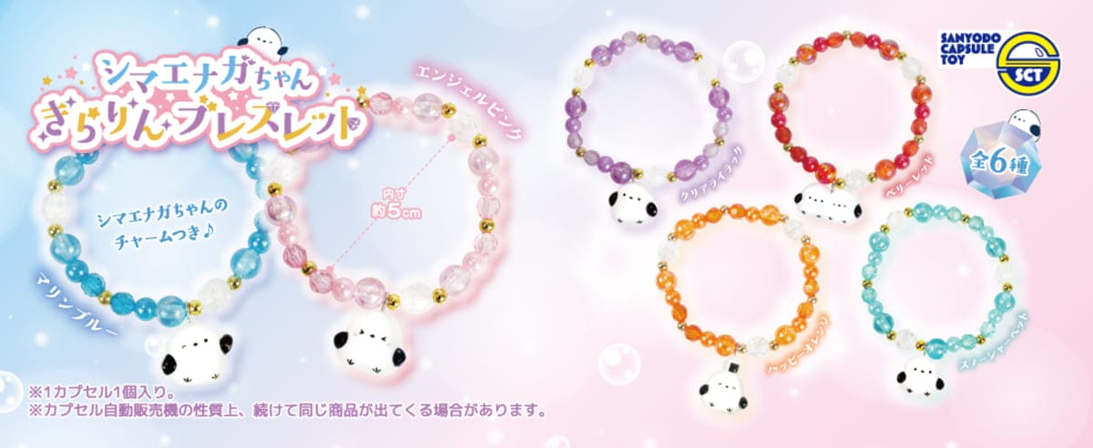 シマエナガちゃんきらりんブレスレット