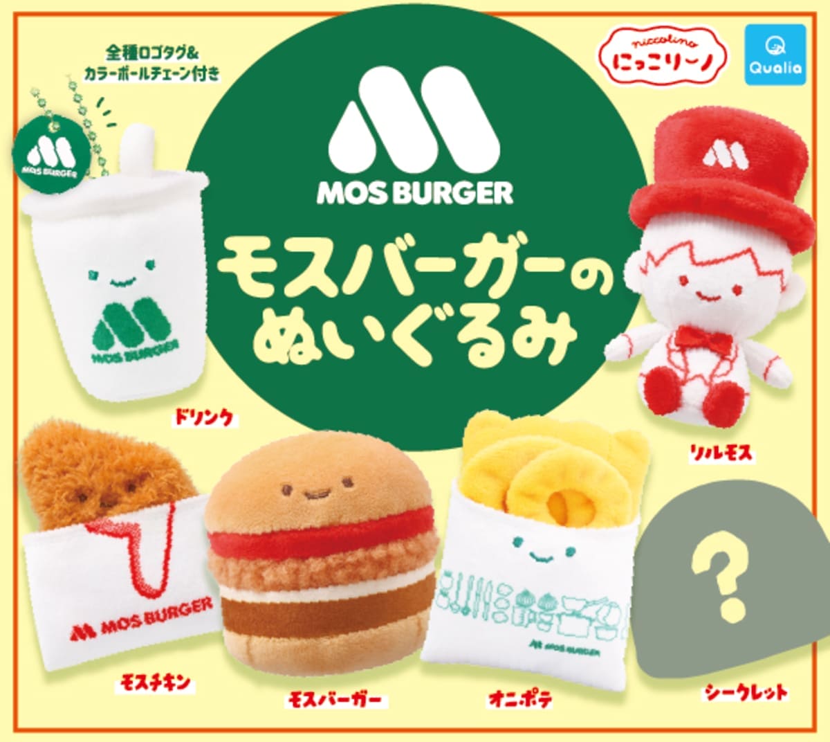 モスバーガーのぬいぐるみ