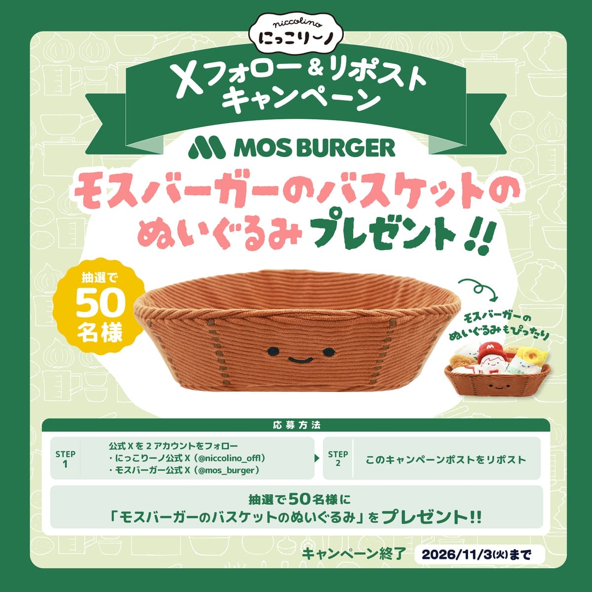 モスバーガーのぬいぐるみ