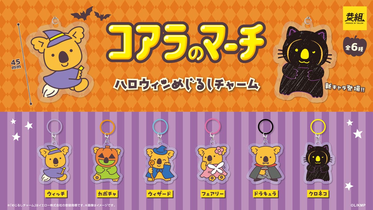 コアラのマーチ　ハロウィンめじるしチャーム