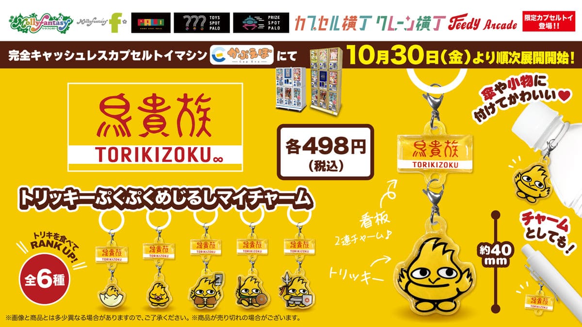 鳥貴族　トリッキーぷくぷくめじるしマイチャーム