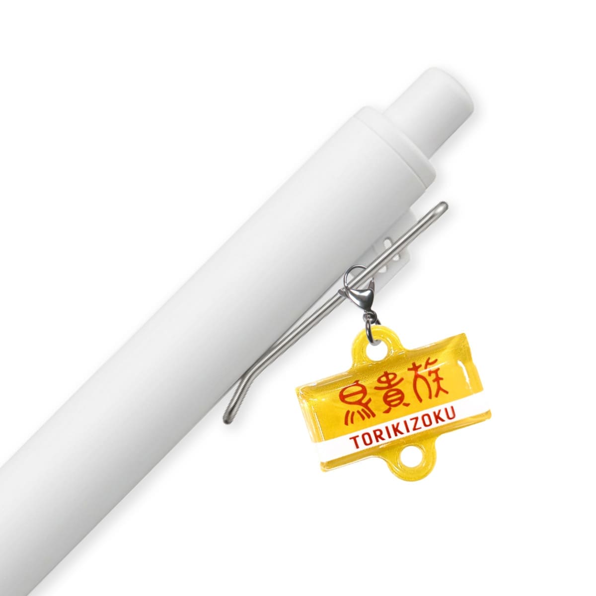 鳥貴族　トリッキーぷくぷくめじるしマイチャーム
