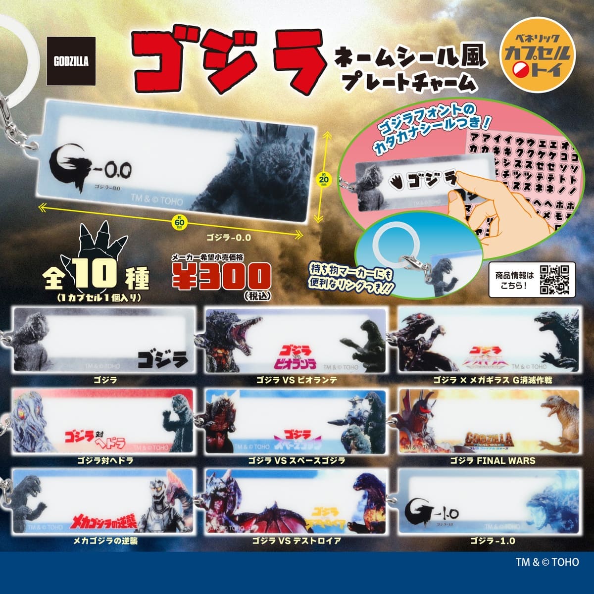 ゴジラ ネームシール風プレートチャーム