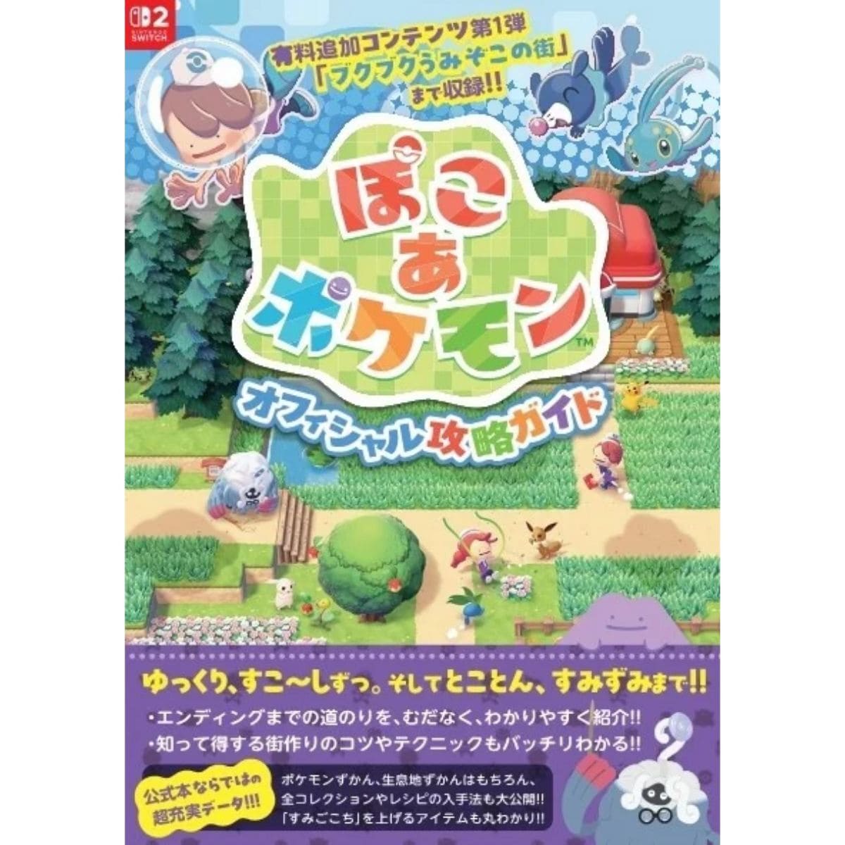 『ぽこ あ ポケモン』オフィシャル攻略ガイド
