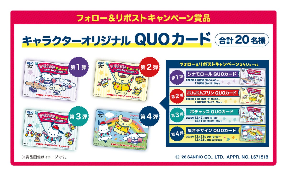 サンリオ　タイアップキャンペーン