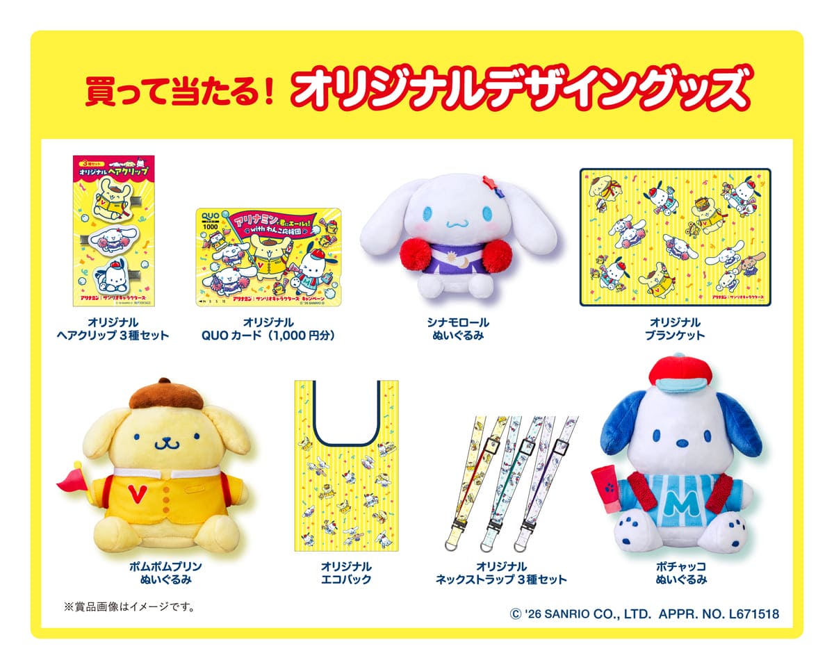 サンリオ　タイアップキャンペーン