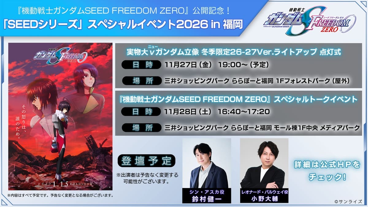 『機動戦士ガンダムSEED FREEDOM ZERO』スペシャルイベント