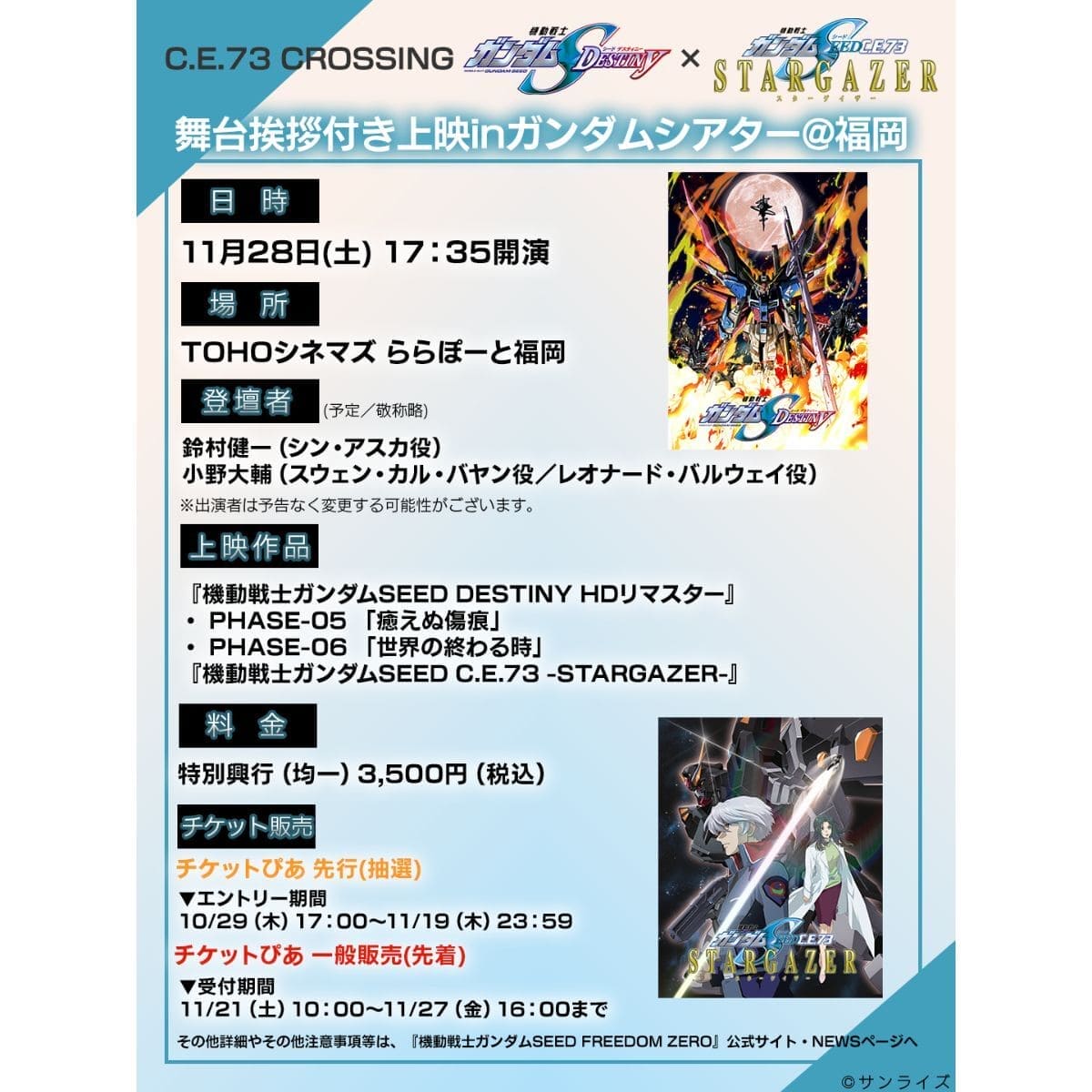 『機動戦士ガンダムSEED FREEDOM ZERO』スペシャルイベント