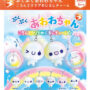 Capsule Toy] BRIGHT LINK "Pukupuku Awawa-chan Rollon and Clear Medjoolushi Charm☆" will be available from September!
