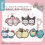 Gacha Gacha：「Chiikawa x Sanrio Characters Nakayoshi Rubber Mascot」。