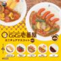 GACHA GACHA "CoCo Ichibanya Miniature Mascot vol.2