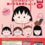 Gacha Gacha："Chibimaruko-chan Plushie Pochette"