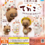 Capsule Toy] Qualia「雙尾小狐狸 Tennko Mascot Ball Chain」，六月！