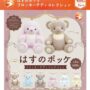 ガチャガチャ「はすのポッケ フロッキーテディコレクション」