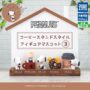 GACHA GACHA : 'PEANUTS Café Stand Style Figure Mascotte 3'.